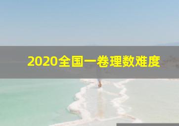 2020全国一卷理数难度