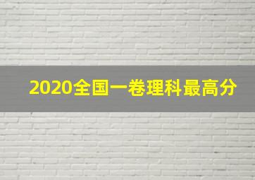 2020全国一卷理科最高分