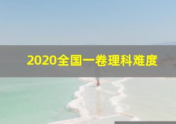 2020全国一卷理科难度