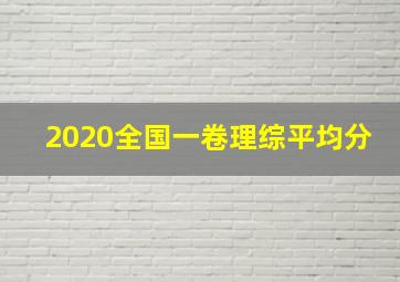 2020全国一卷理综平均分