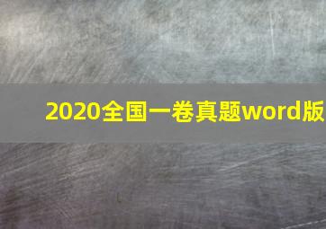 2020全国一卷真题word版