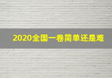 2020全国一卷简单还是难