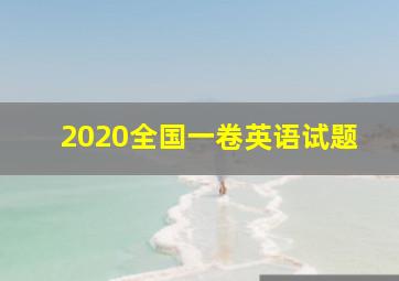 2020全国一卷英语试题