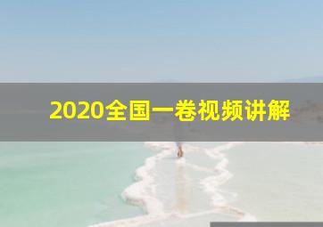 2020全国一卷视频讲解