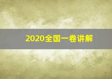 2020全国一卷讲解