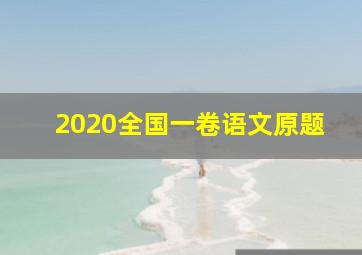 2020全国一卷语文原题