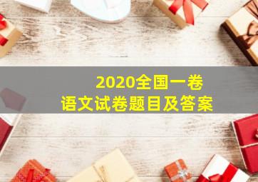 2020全国一卷语文试卷题目及答案