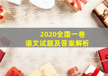 2020全国一卷语文试题及答案解析