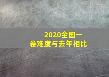 2020全国一卷难度与去年相比