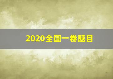 2020全国一卷题目