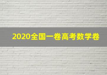 2020全国一卷高考数学卷