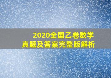 2020全国乙卷数学真题及答案完整版解析