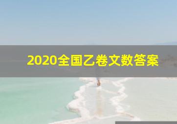 2020全国乙卷文数答案