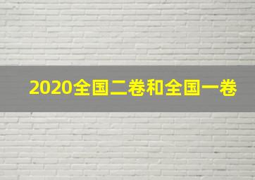 2020全国二卷和全国一卷