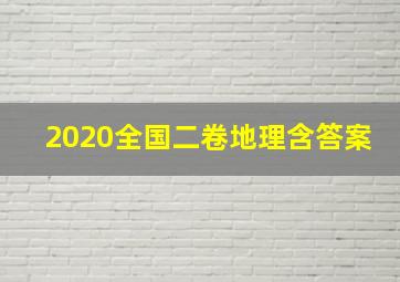 2020全国二卷地理含答案