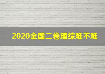 2020全国二卷理综难不难