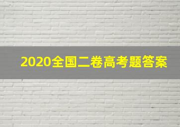 2020全国二卷高考题答案