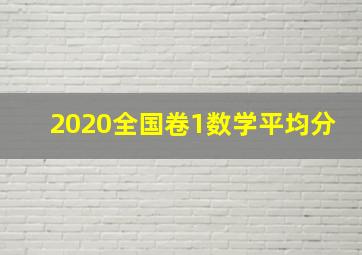 2020全国卷1数学平均分