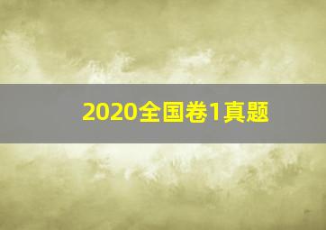 2020全国卷1真题