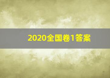 2020全国卷1答案