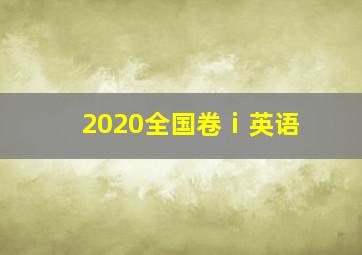 2020全国卷ⅰ英语