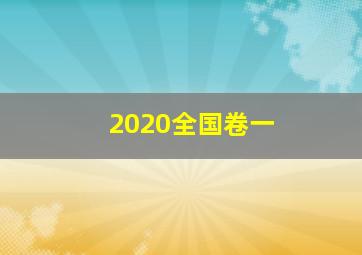 2020全国卷一