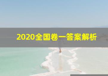 2020全国卷一答案解析