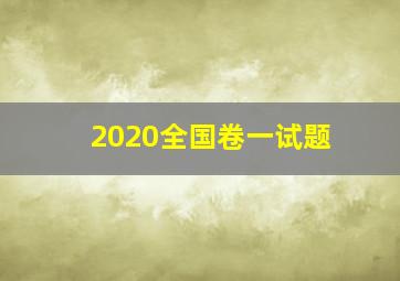 2020全国卷一试题