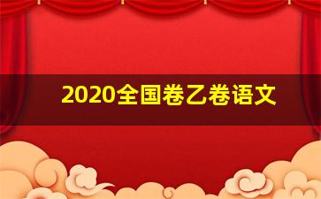 2020全国卷乙卷语文