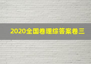 2020全国卷理综答案卷三