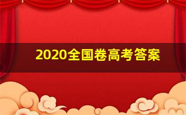 2020全国卷高考答案