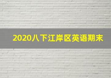 2020八下江岸区英语期末