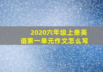 2020六年级上册英语第一单元作文怎么写