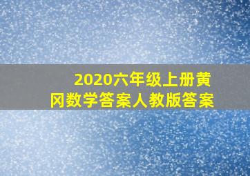 2020六年级上册黄冈数学答案人教版答案