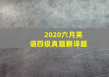 2020六月英语四级真题翻译题