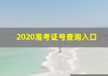 2020准考证号查询入口