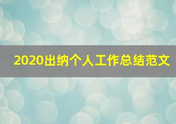 2020出纳个人工作总结范文