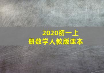 2020初一上册数学人教版课本