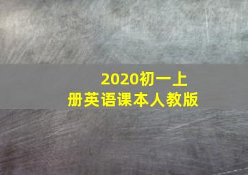 2020初一上册英语课本人教版