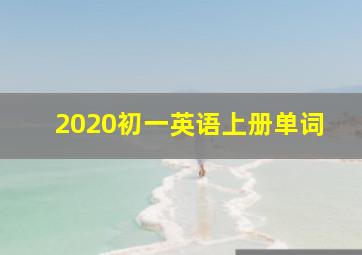 2020初一英语上册单词