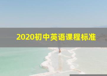 2020初中英语课程标准