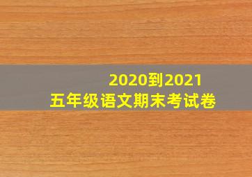 2020到2021五年级语文期末考试卷