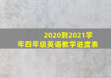 2020到2021学年四年级英语教学进度表