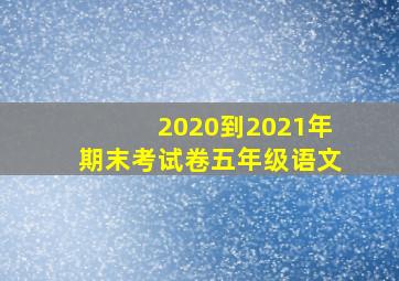 2020到2021年期末考试卷五年级语文