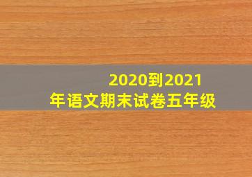 2020到2021年语文期末试卷五年级