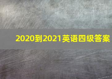 2020到2021英语四级答案