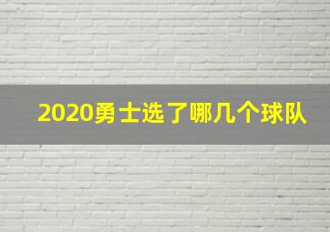 2020勇士选了哪几个球队