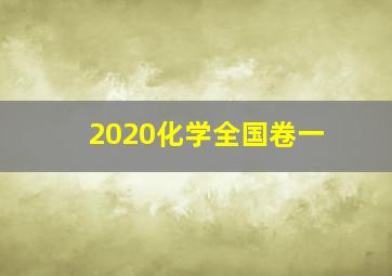 2020化学全国卷一