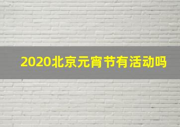 2020北京元宵节有活动吗