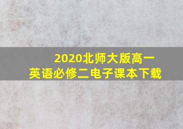 2020北师大版高一英语必修二电子课本下载